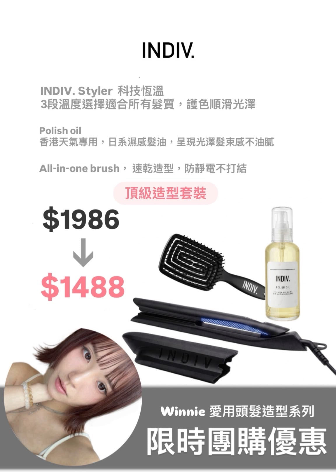 【限時團購優惠】        Winnie愛用頭髮造型系列