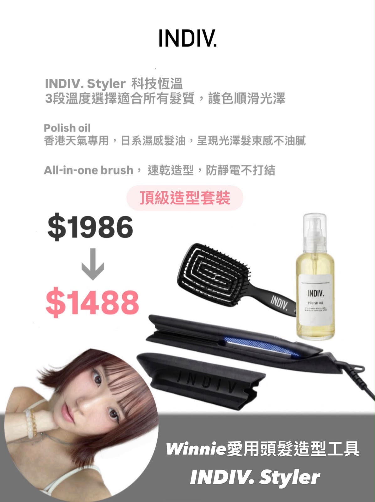 【限時團購優惠】        Winnie愛用頭髮造型系列